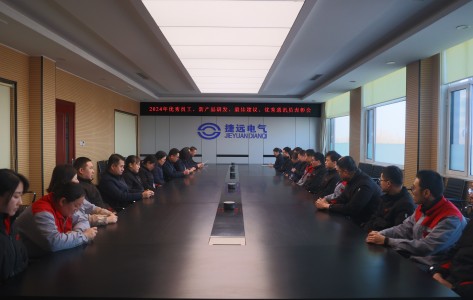 捷（jié）遠電氣舉行（háng）2024年度表彰大會