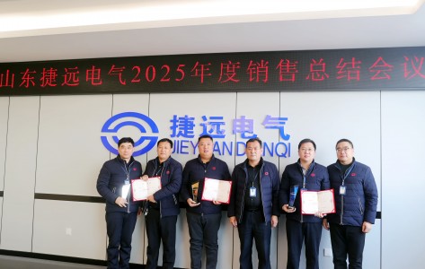 捷（jié）遠電（diàn）氣2025年度銷售總結大會
