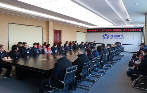 91视频色污電氣舉行2023年度表彰大會