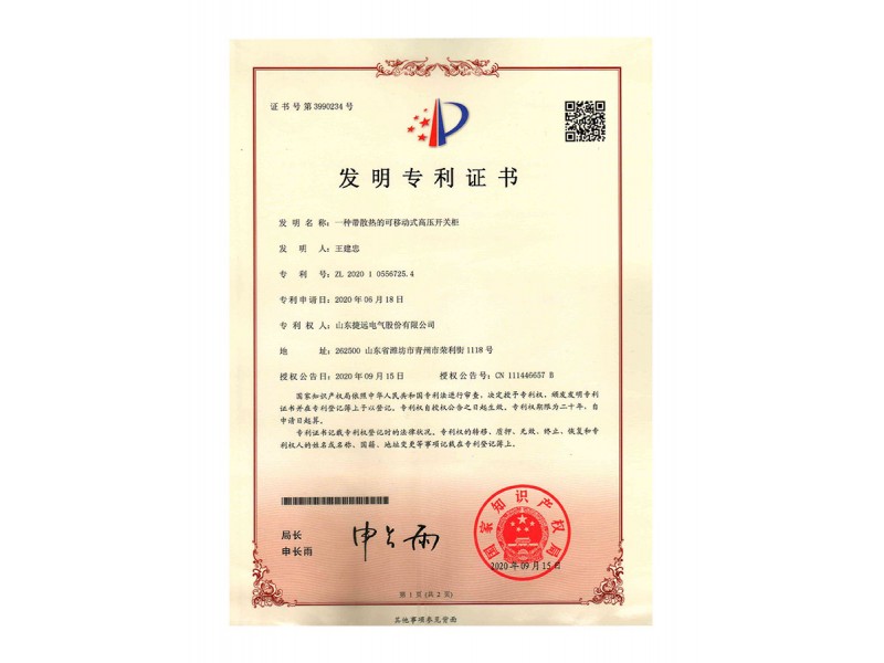 發明專利-一種帶有（yǒu）散熱（rè）的可移動（dòng）式高壓開關櫃