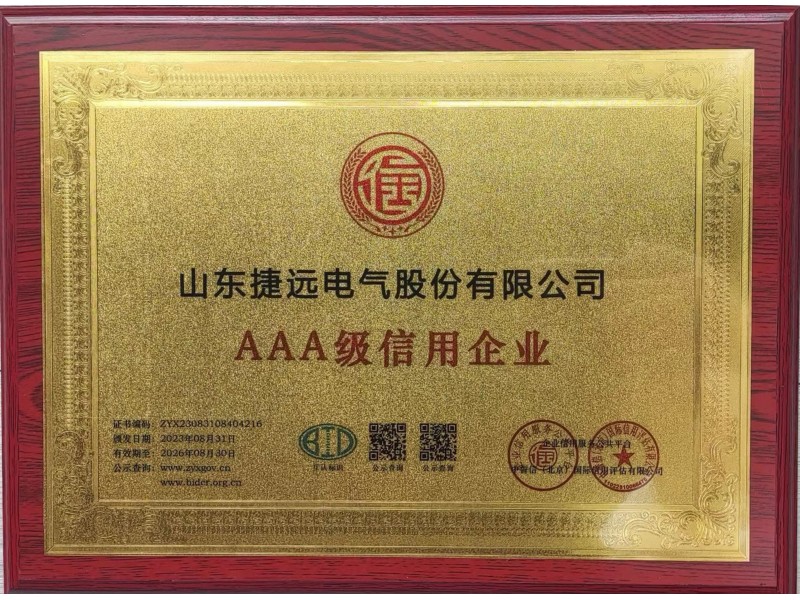 商務誠信AAA級信用企業