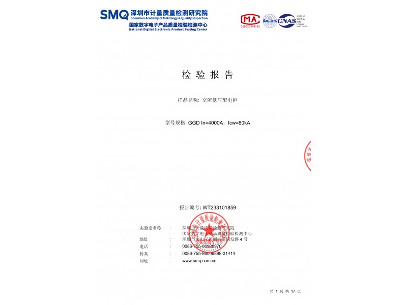 GGD交流低壓配電櫃抗震試驗試驗報告