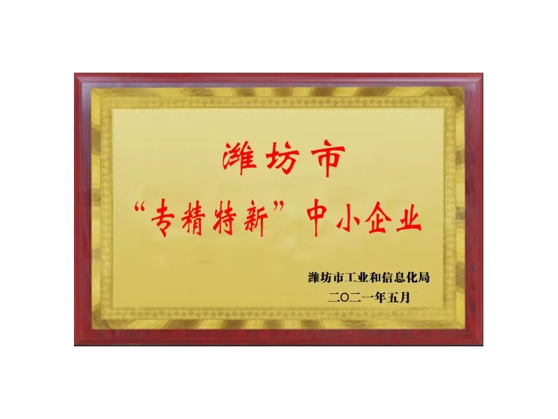濰坊市“專精（jīng）特新”中（zhōng）小企業
