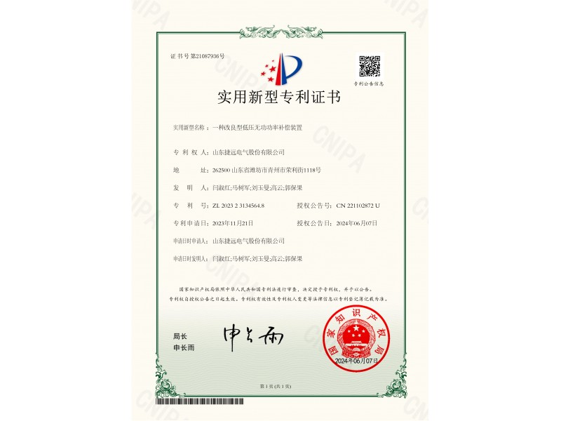 發明專利—一種改良型低壓無功功率（lǜ）補（bǔ）償裝置