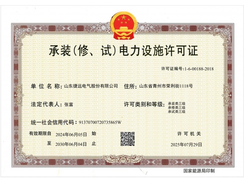 四級承裝（修、試）電力設施許可證